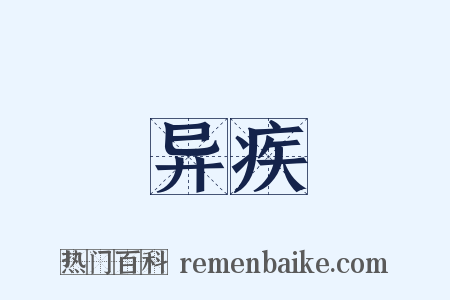 异疾是什么意思的图片